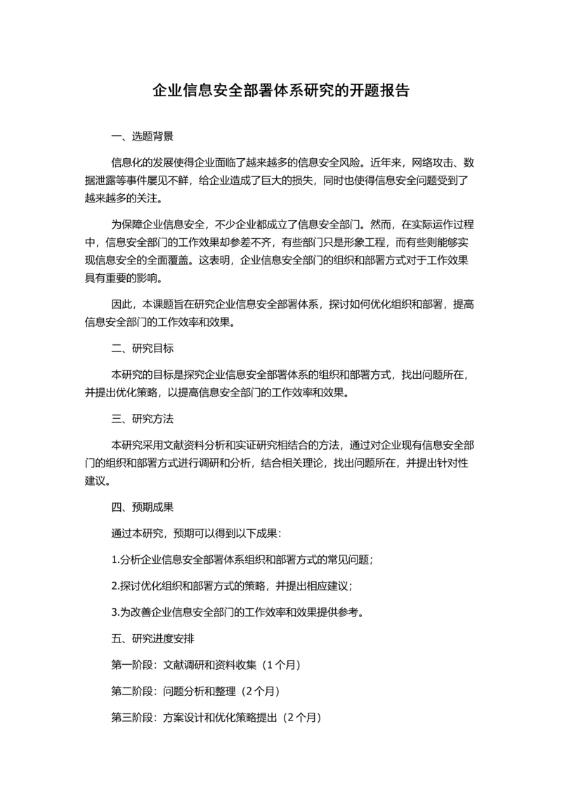 企业信息安全部署体系研究的开题报告.docx