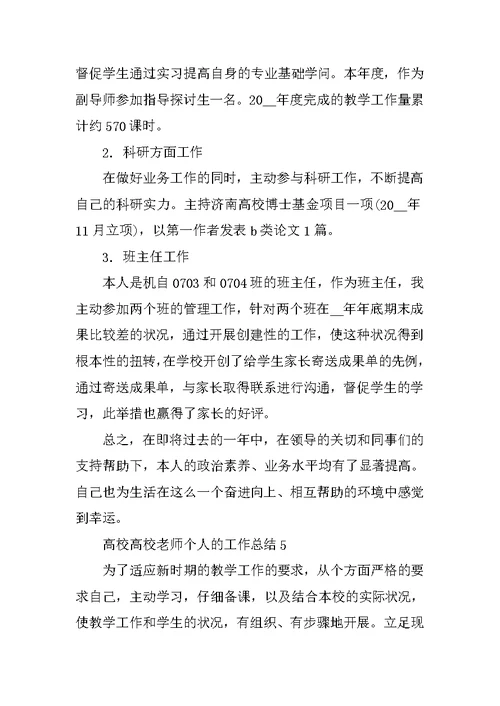 大学高校教师个人的工作总结