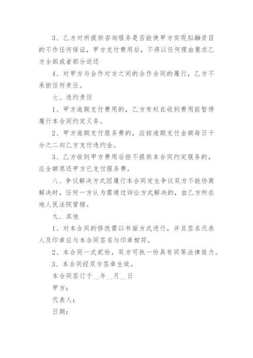 融资咨询服务合同.docx