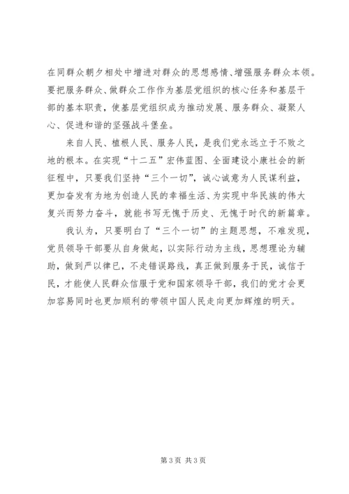 学习“三个一切”群众路线主题活动心得体会 (3).docx