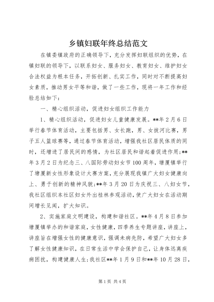 乡镇妇联年终总结范文.docx