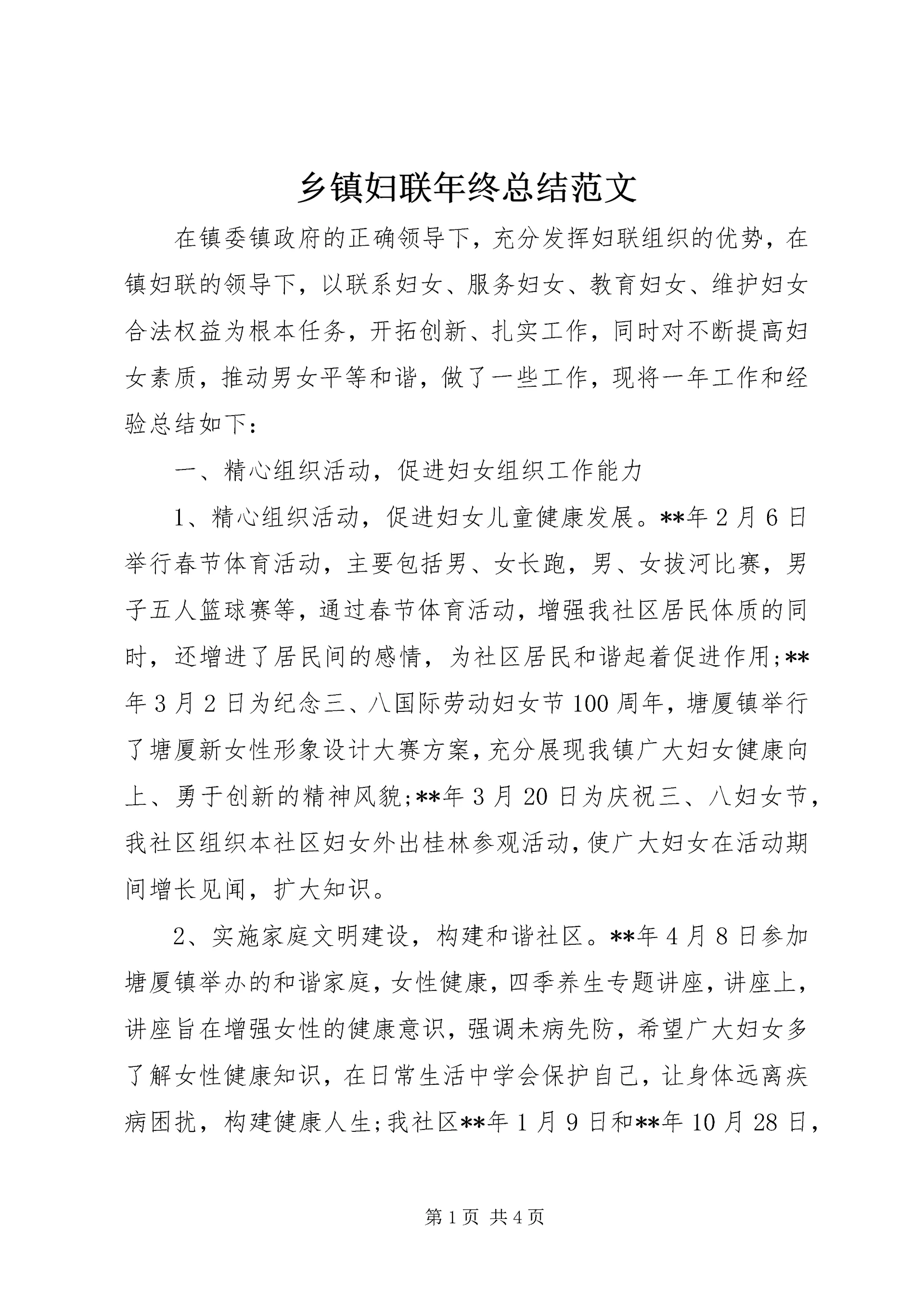 乡镇妇联年终总结范文.docx