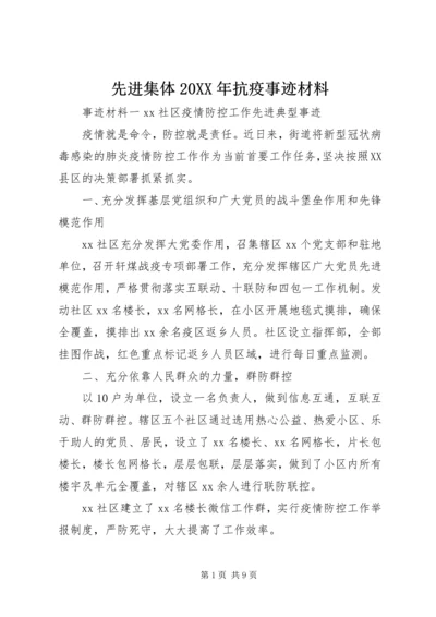 先进集体20XX年抗疫事迹材料.docx