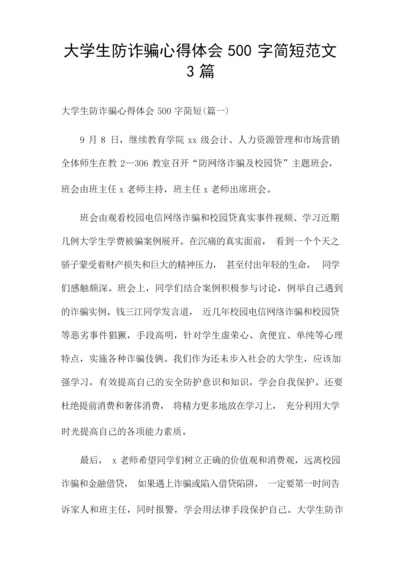 大学生防诈骗心得体会500字简短范文3篇.docx