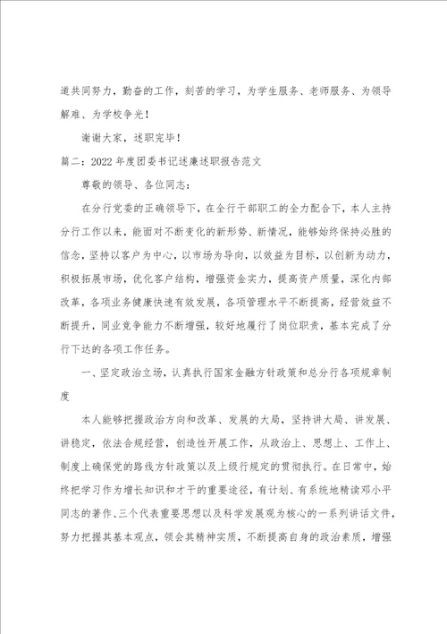 2022团支部书记述职述廉报告团委书记述廉述职报告范文四篇