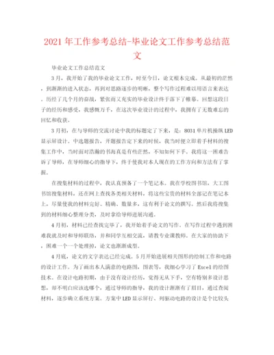精编之年工作参考总结毕业论文工作参考总结范文.docx