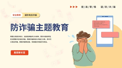 谨防电信诈骗主题教育PPT模板