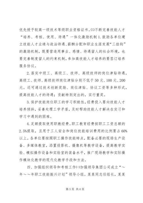 某矿务集团公司XX年XX年职工技能振兴计划 (2).docx