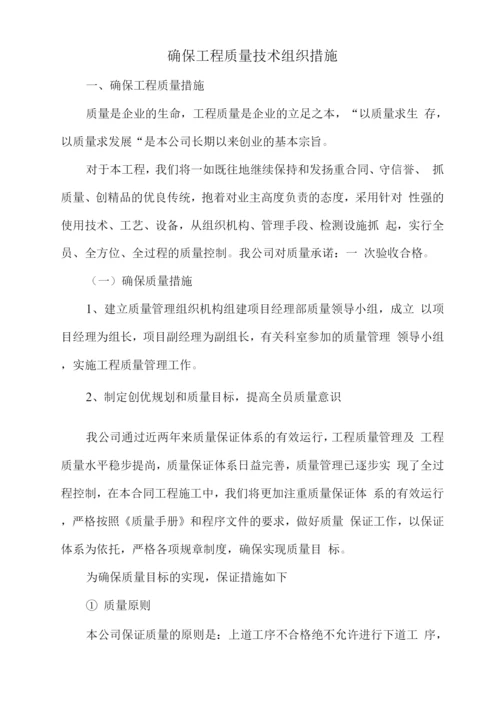 确保工程质量技术组织措施.docx