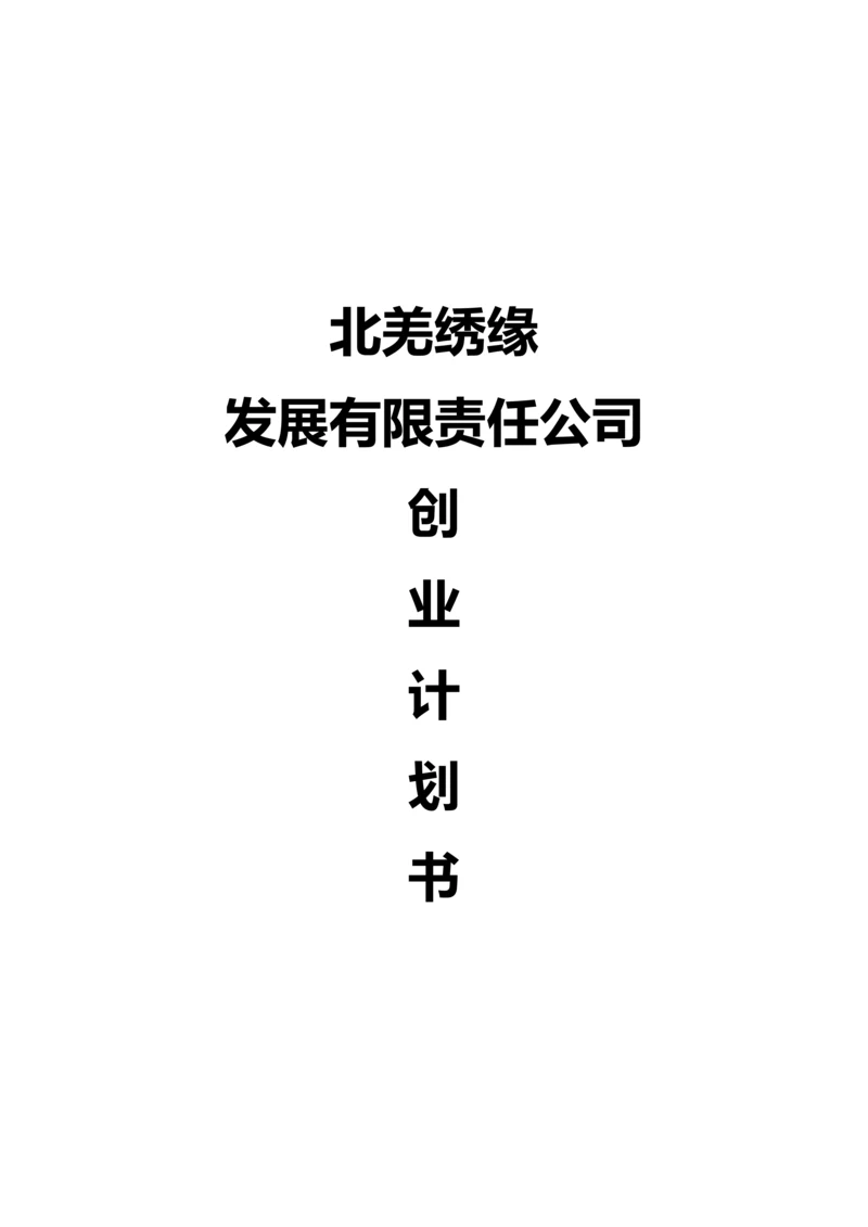 公司创业综合计划书.docx