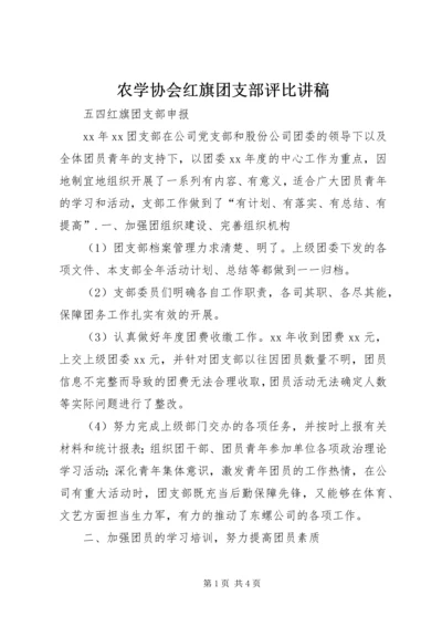 农学协会红旗团支部评比讲稿 (2).docx