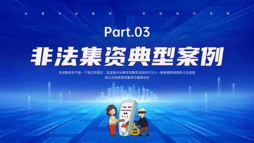 蓝色科技风防范非法集资主题班会PPT课件