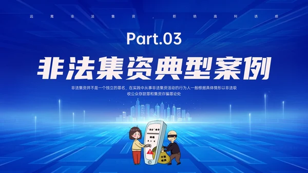 蓝色科技风防范非法集资主题班会PPT课件