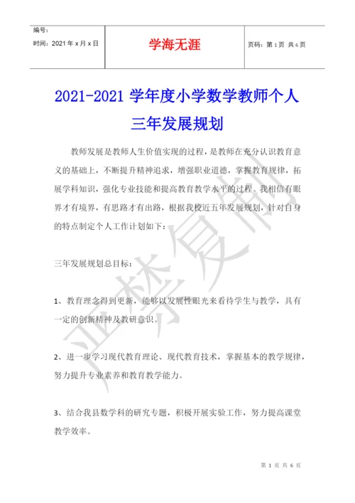 2021-2021学年度小学数学教师个人三年发展规划.docx