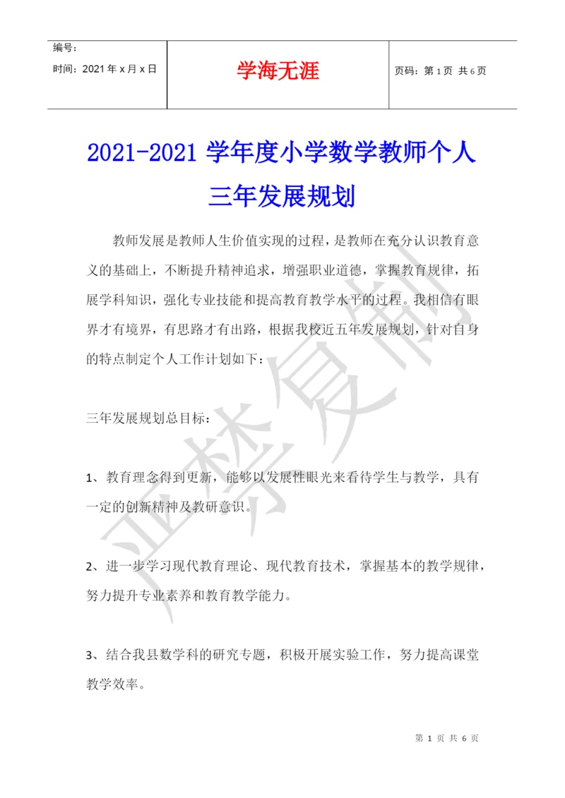 2021-2021学年度小学数学教师个人三年发展规划.docx