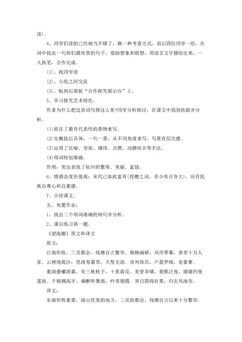 语文《望海潮》教案.docx