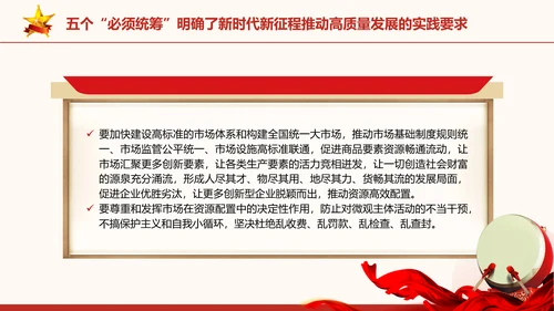 五个“必须统筹”是经济实践创新同理论创新相结合的典范党课PPT课件