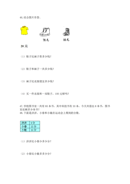 一年级下册数学解决问题100道及参考答案（完整版）.docx