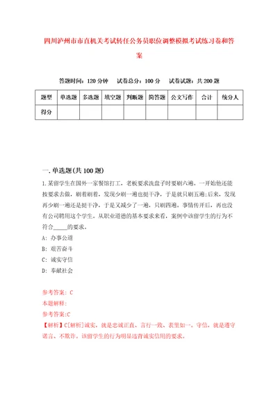 四川泸州市市直机关考试转任公务员职位调整模拟考试练习卷和答案4