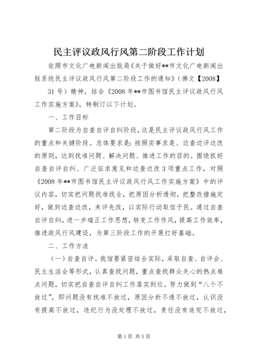 民主评议政风行风第二阶段工作计划 (5).docx