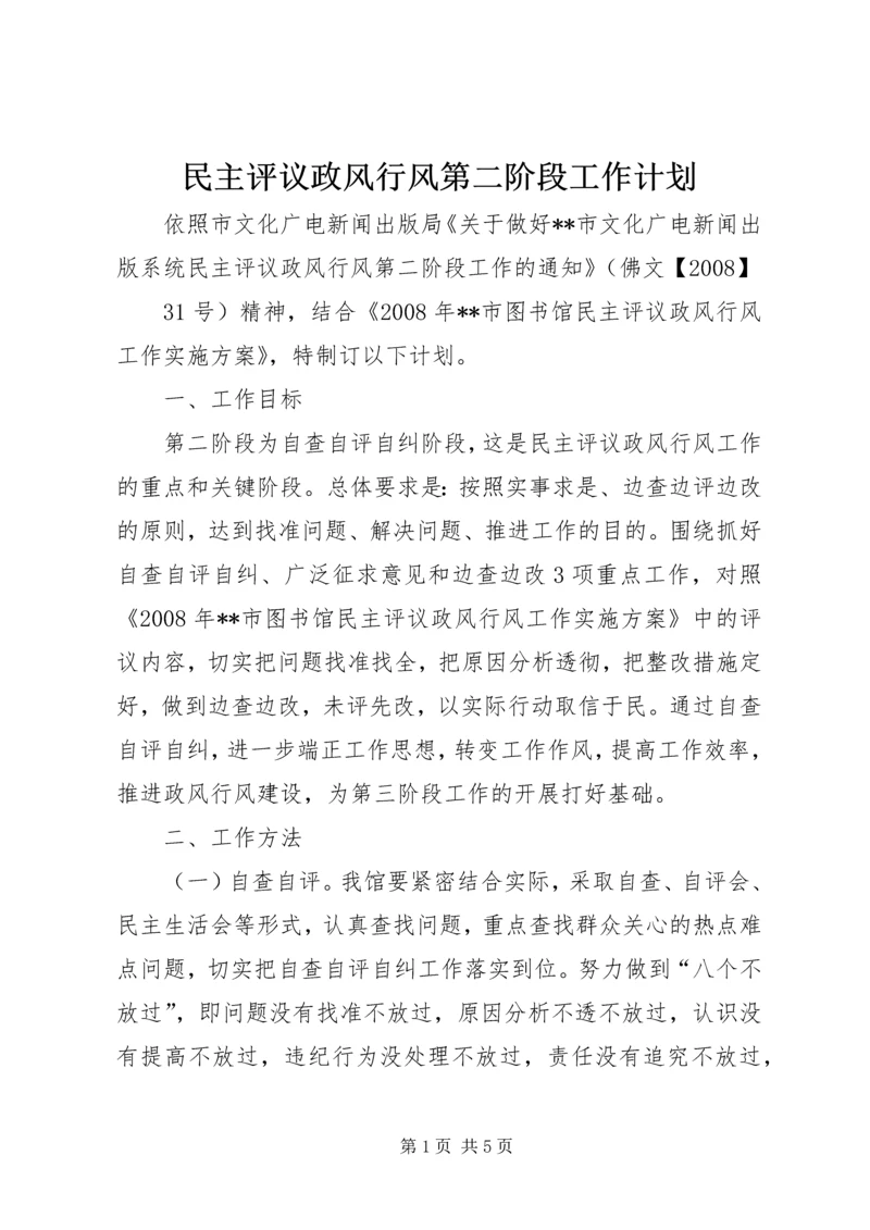 民主评议政风行风第二阶段工作计划 (5).docx