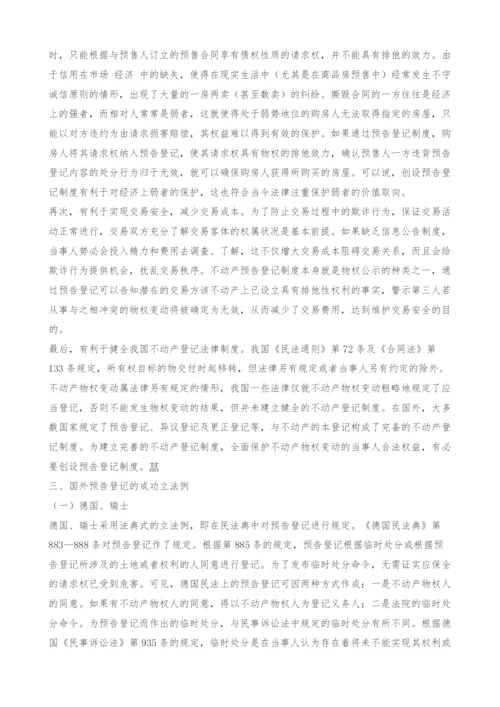 不动产预告登记制度在我国的制度设计.docx