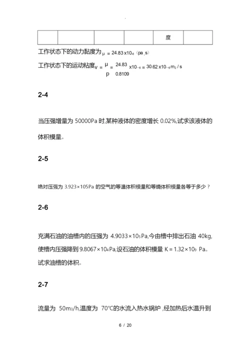 流体力学课后习题答案自己整理孔珑4版.docx