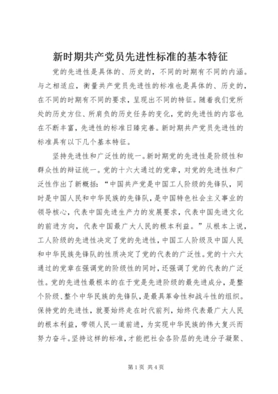 新时期共产党员先进性标准的基本特征 (3).docx