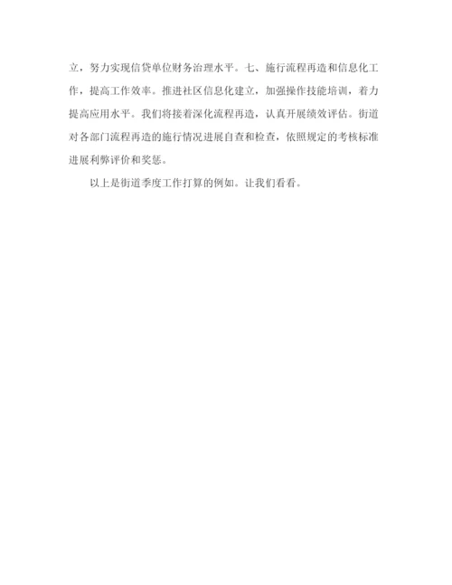 精编街道季度工作参考计划范文.docx