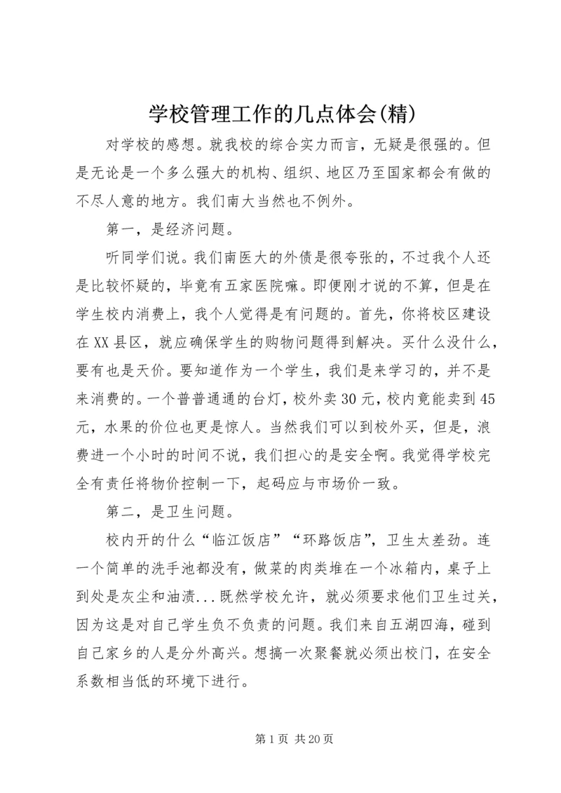 学校管理工作的几点体会(精).docx