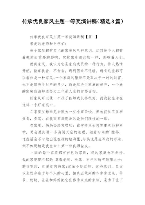 传承优良家风主题一等奖演讲稿（精选8篇）.docx