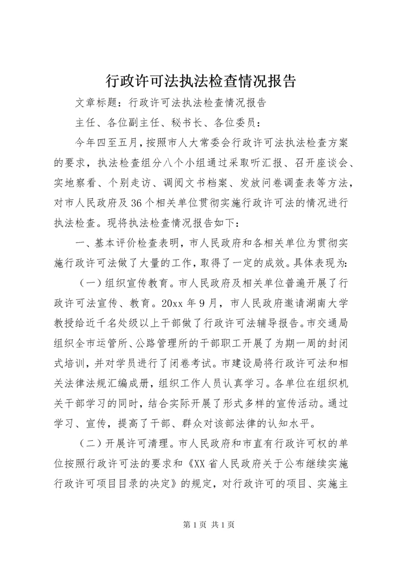 行政许可法执法检查情况报告 (5).docx