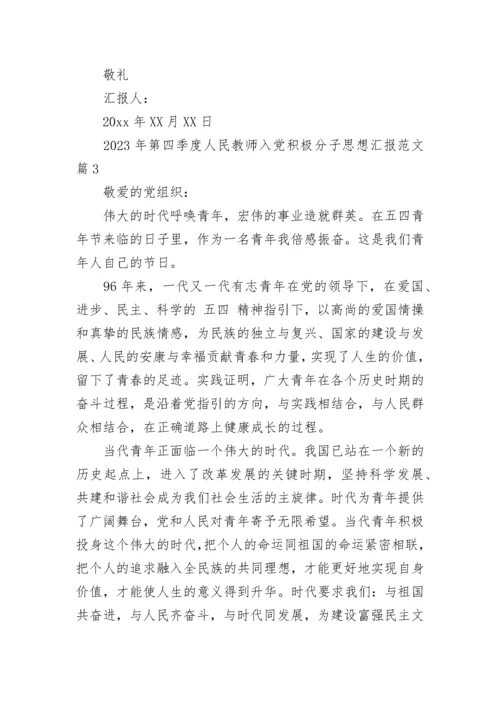2023年第四季度人民教师入党积极分子思想汇报范文.docx