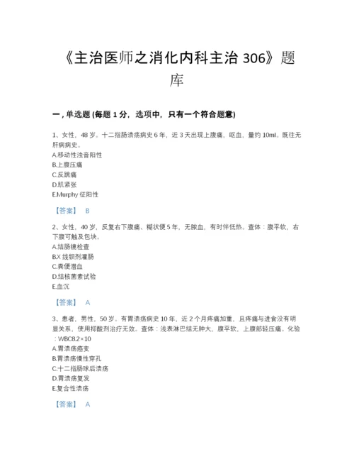 2022年江苏省主治医师之消化内科主治306高分通关题库(附带答案).docx