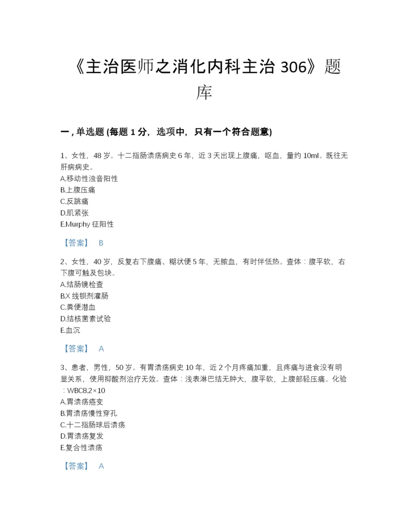 2022年江苏省主治医师之消化内科主治306高分通关题库(附带答案).docx