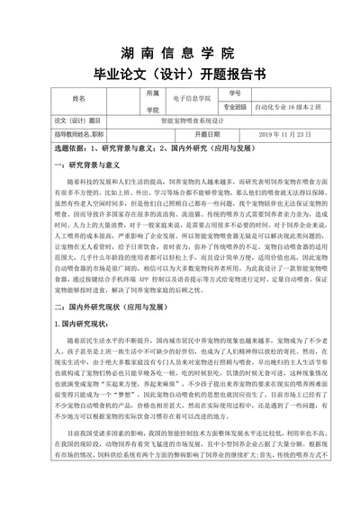 智能宠物喂食系统设计开题报告书