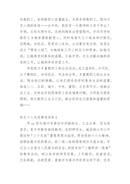 校长个人先进事迹材料.docx