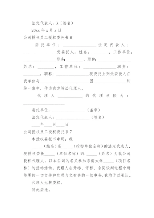 公司授权员工授权委托书.docx
