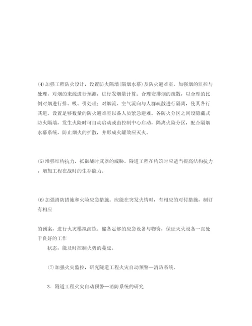 【精编】《安全管理论文》之隧道工程防火措施研讨.docx