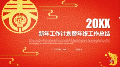 新年工作计划暨年终总结春节通用PPT模板