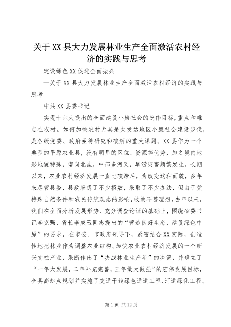 关于XX县大力发展林业生产全面激活农村经济的实践与思考 (2).docx