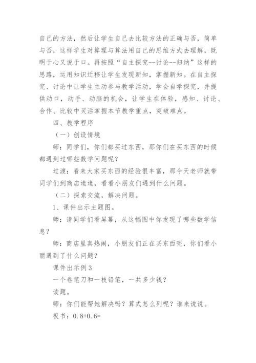 简单小数加减法说课稿.docx