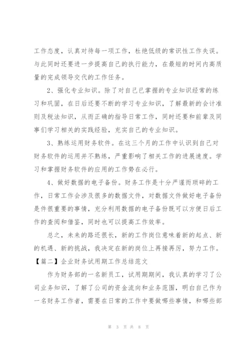 企业财务试用期工作总结范文.docx