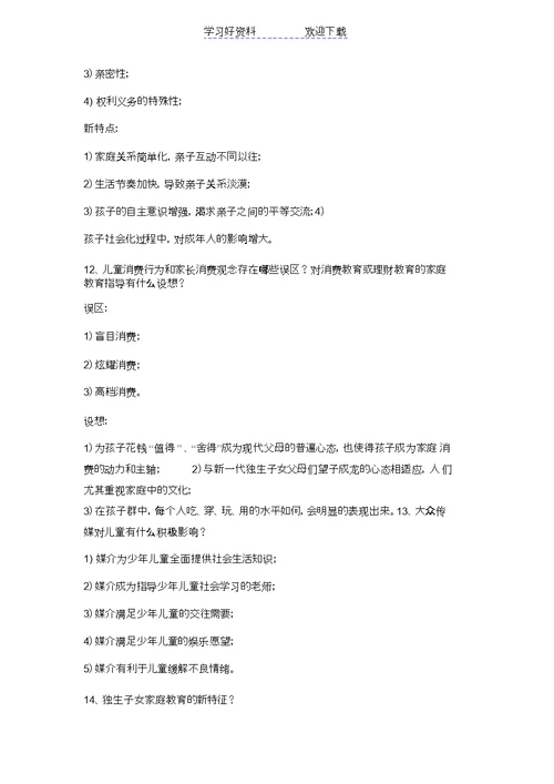 家长学校教师教案家庭教育讲座提纲