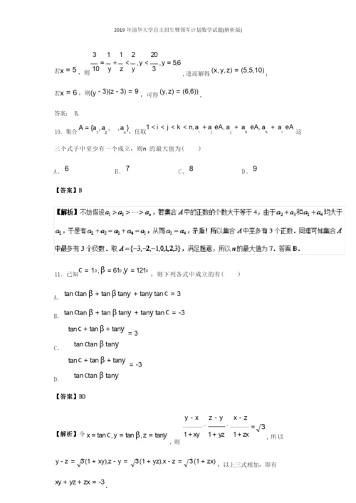 2019年清华大学自主招生暨领军计划数学试题(解析版).docx