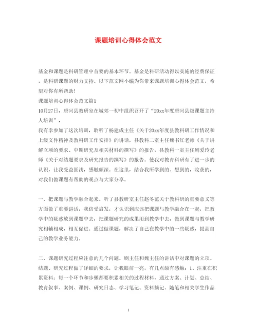 精编课题培训心得体会范文.docx