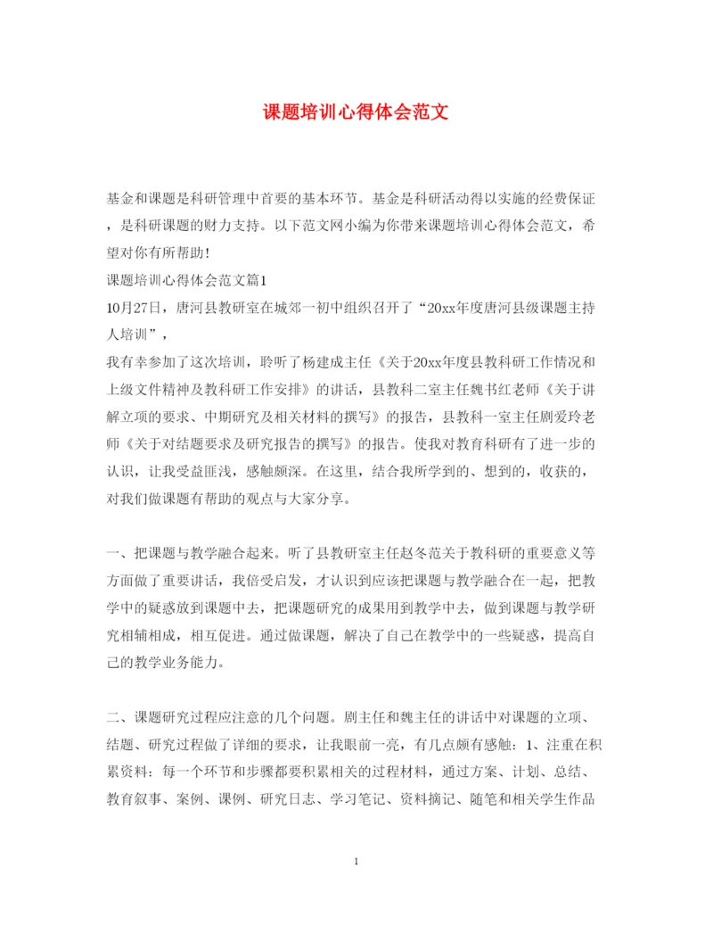 精编课题培训心得体会范文.docx