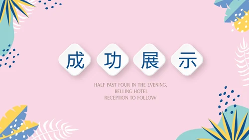 粉色小清新微立体述职报告通用PPT动态模板