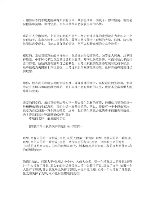 关于善良的三分钟演讲稿600字精选18篇