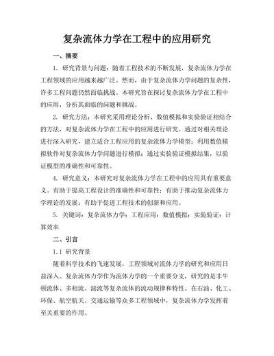复杂流体力学在工程中的应用研究